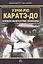 Уэчи-рю Каратэ-до. Боевое искусство Окинавы — 2958959 — 1