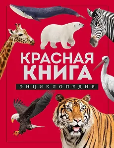 Красная книга. Энциклопедия