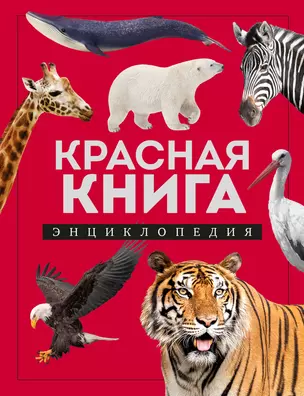 Красная книга. Энциклопедия — 3016227 — 1