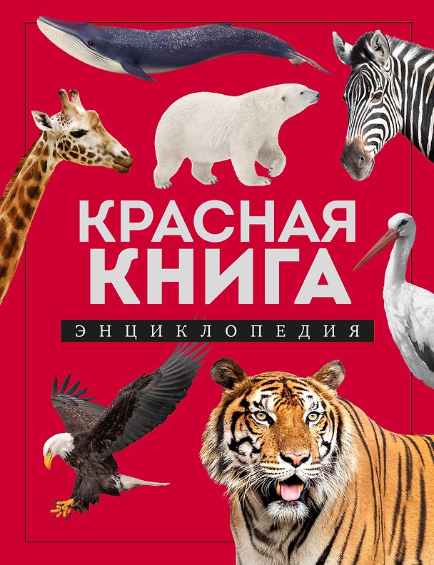 Книга Красная книга. Энциклопедия (Дмитрий Лукашанец) — 1
