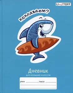 Дневник для младших классов Listoff, "Веселые акулы"