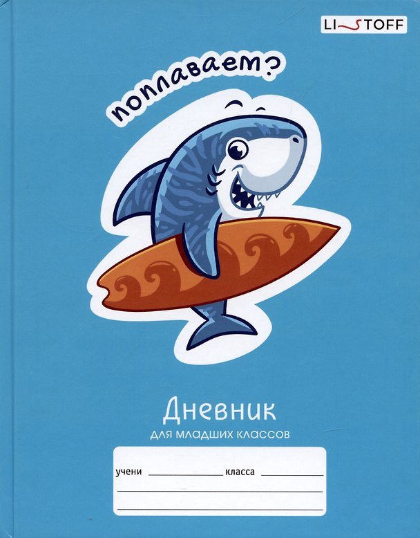 Дневник школьный «Веселые акулы», для младших классов, Listoff 3017965 — 1