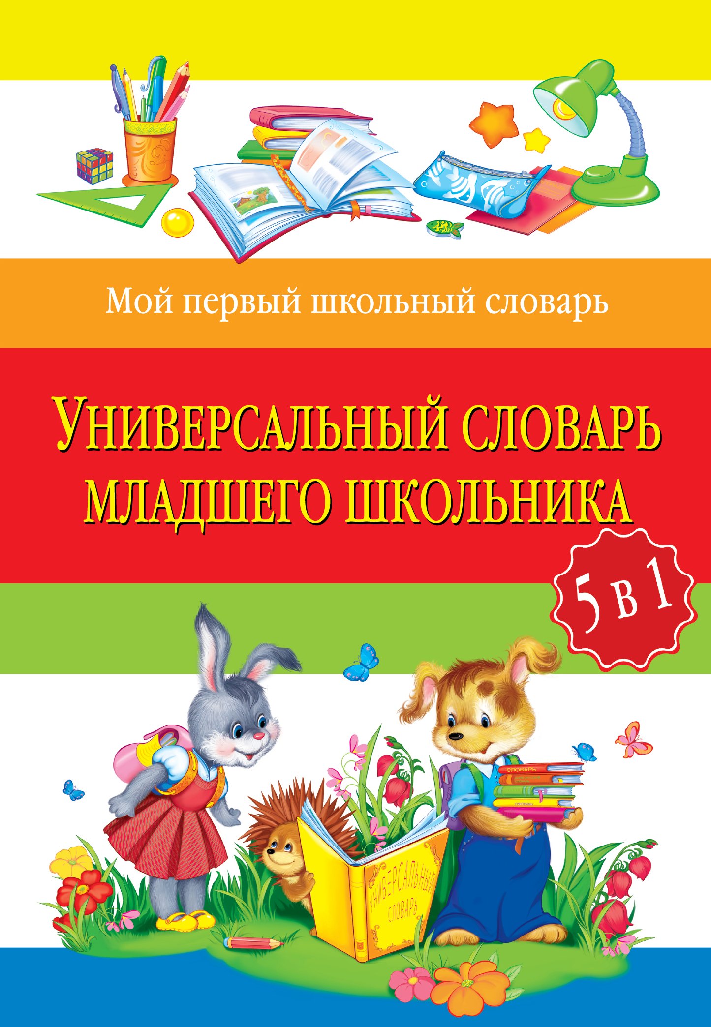 

Универсальный словарь младшего школьника: 5 в 1 / 2-е изд., испр. и перераб.