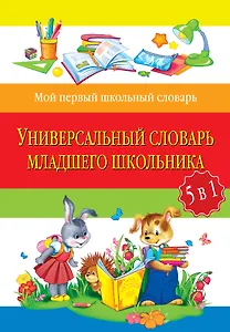 Универсальный словарь младшего школьника: 5 в 1 / 2-е изд., испр. и перераб.