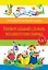 Универсальный словарь младшего школьника: 5 в 1 / 2-е изд., испр. и перераб. — 2371922 — 1