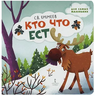 Книга Кто что ест: стихи для детей (Сергей Еремеев)