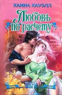 Книга ШР.Любовь по расчету (Ханна Хауэлл)
