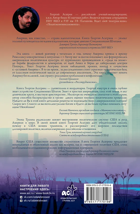 Книга Трампизм в Америке: полдень консерватора (Георгий Асатрян) — 2