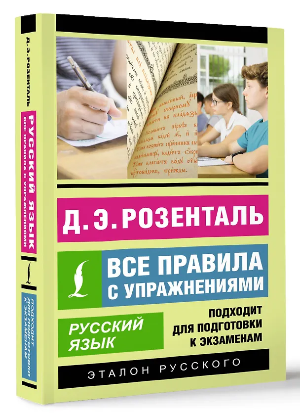 Книга Русский язык. Все правила с упражнениями (Дитмар Розенталь) — 4