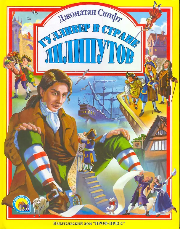 Книга Л.С. ГУЛЛИВЕР В СТРАНЕ ЛИЛИПУТОВ 96с. (Джонатан Свифт) — 1