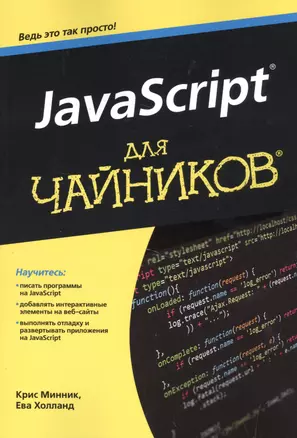 JavaScript для чайников — 2513816 — 1