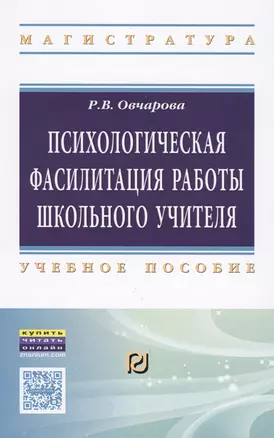 Психологическая фасилитация работы школьного учителя. Учебное пособие — 2572892 — 1