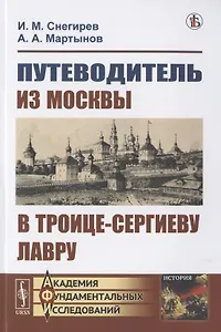Путеводитель из Москвы в Троице-Сергиеву лавру