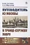 Путеводитель из Москвы в Троице-Сергиеву лавру — 2782713 — 1