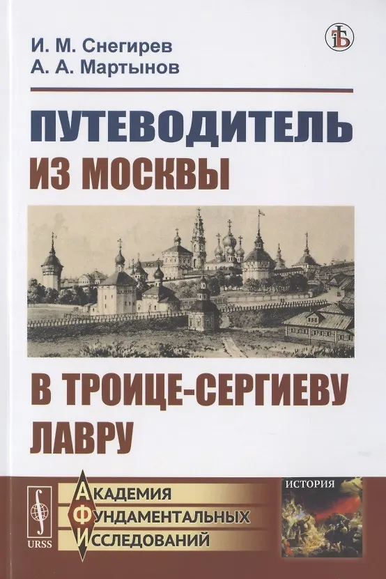 Книга Путеводитель из Москвы в Троице-Сергиеву лавру (Иван Снегирев) — 1