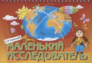 Маленький исследователь. Рабочая тетрадь для детей 5-6 лет — 2814894 — 1