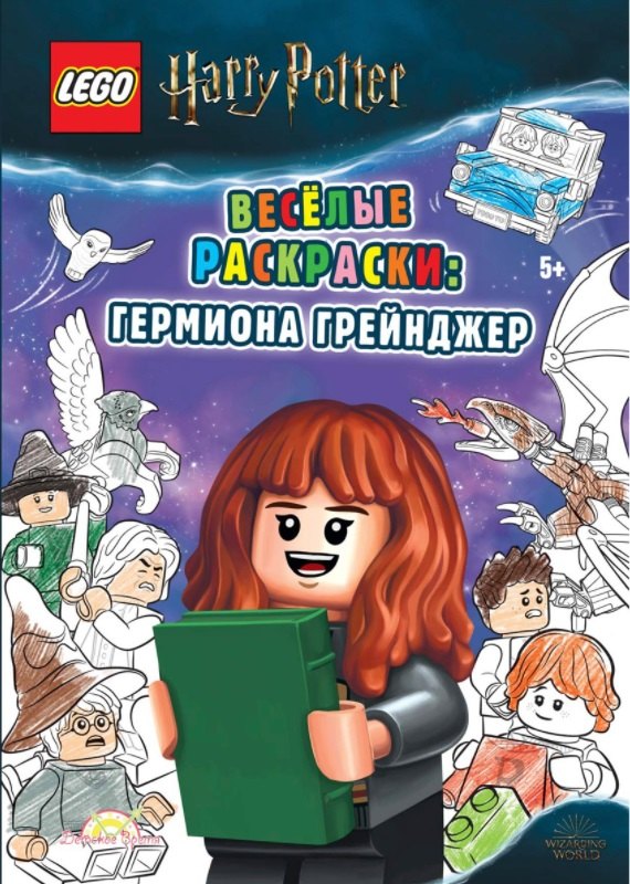 

LEGO Harry Potter - Весёлые раскраски: Гермиона Грейнджер