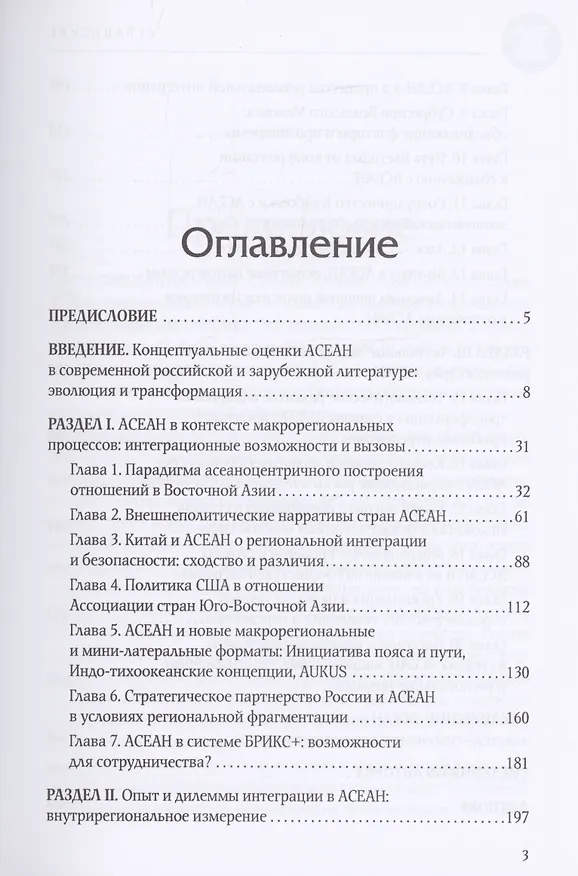 Книга АСЕАН на пути интеграции: достижения, вызовы, дилеммы (Владимир Мазырин) — 2