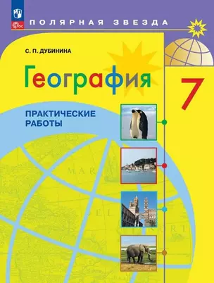 География. Практические работы. 7 класс — 2982543 — 1