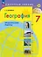 География. Практические работы. 7 класс — 2982543 — 1
