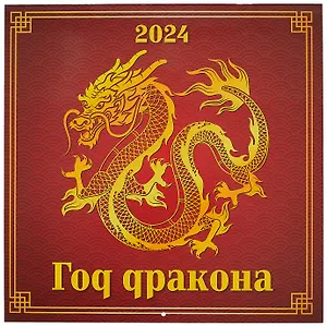 Календарь 2024г 285*285 "Год дракона" настенный, на скрепке