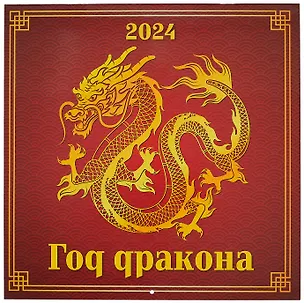 Календарь 2024г 285*285 "Год дракона" настенный, на скрепке 2999349
