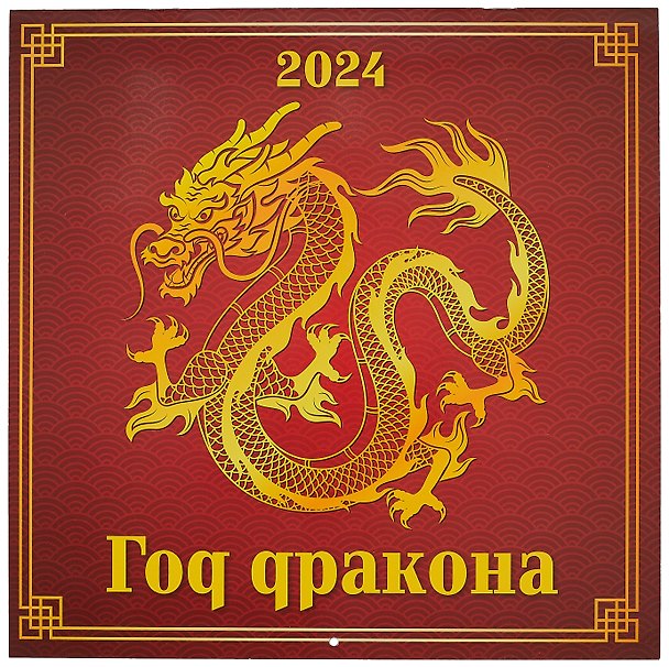 Календарь 2024г 285*285 "Год дракона" настенный, на скрепке 2999349 — 1