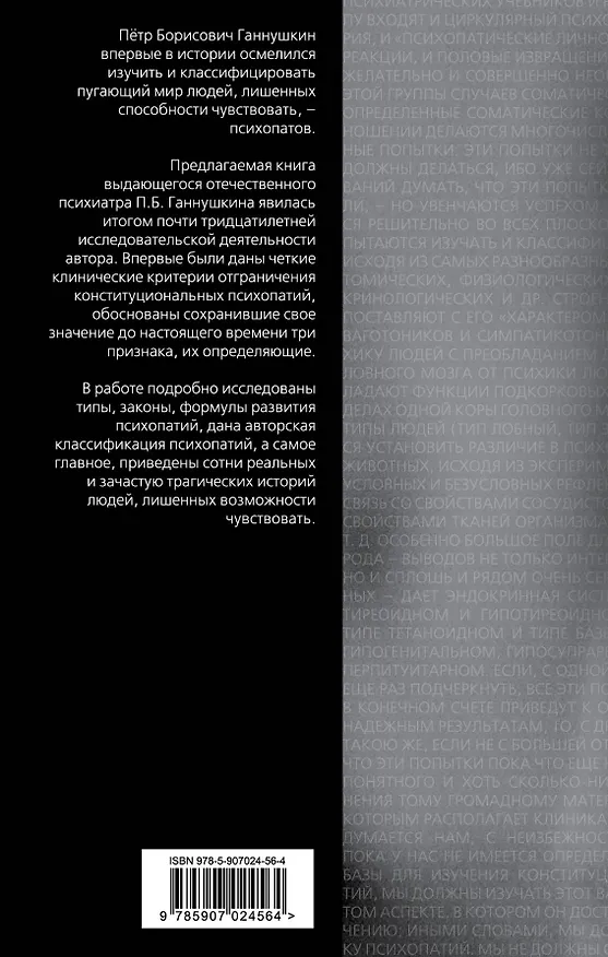 Книга В душе психопата. Путешествие в мир без жалости, совести и чувств (Пётр Ганнушкин) — 2