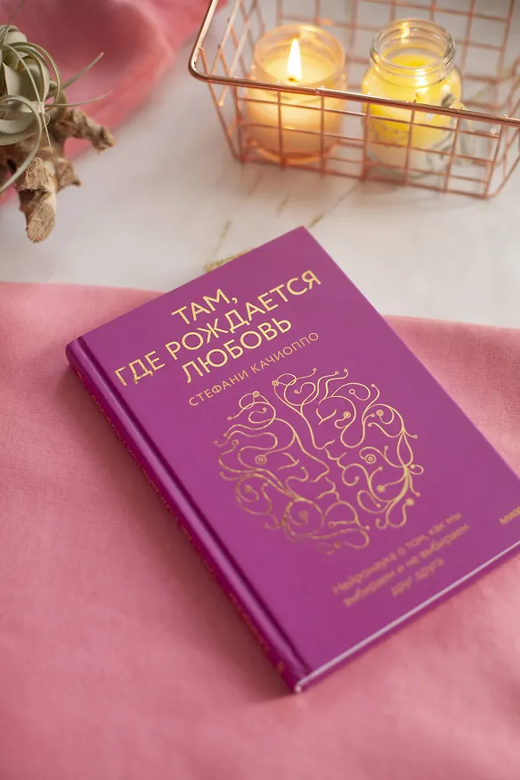 Книга Там, где рождается любовь. Нейронаука о том, как мы выбираем и не выбираем друг друга (Стефани Качиоппо) — 4