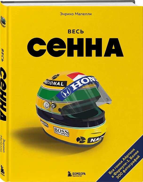Книга Весь Сенна. Все гонки Айртона в Формуле-1 (Энрико Мапелли) — 6