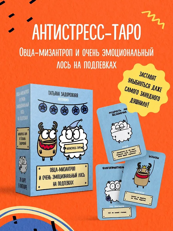 Книга Антистресс-таро от Татьяны Задорожней @fevrony "Овца-мизантроп и очень эмоциональный лось на подпевках". 78 карт в футляре (Татьяна Задорожняя) — 5