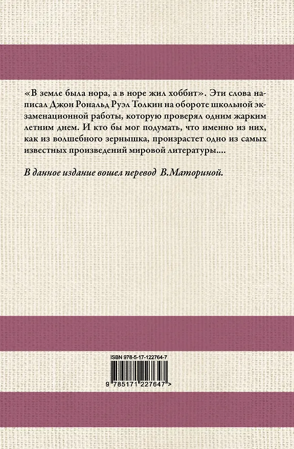 Книга Хоббит. В переводе В. Маториной (Джон Рональд Руэл Толкин) — 2