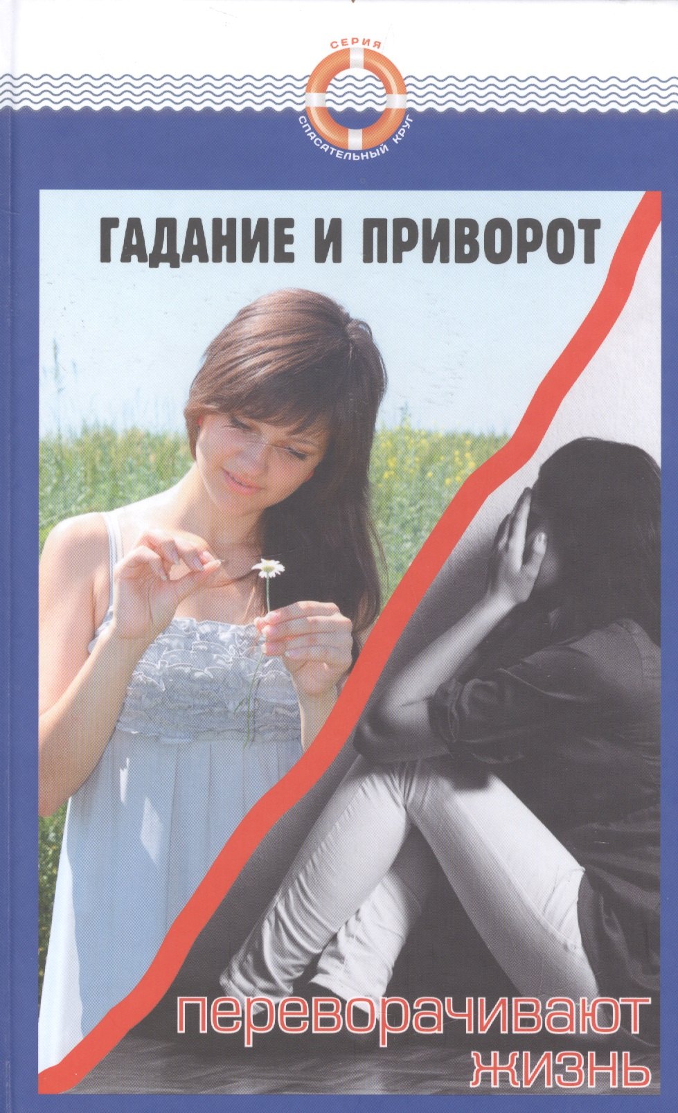 

Гадание и приворот переворачивают жизнь