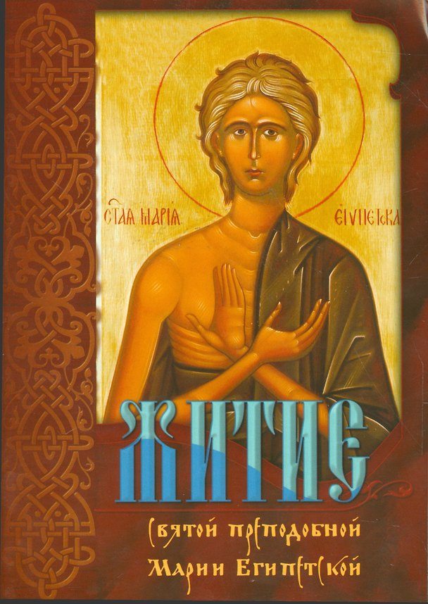 Книга Житие святой преподобной Марии Египетской () — 1