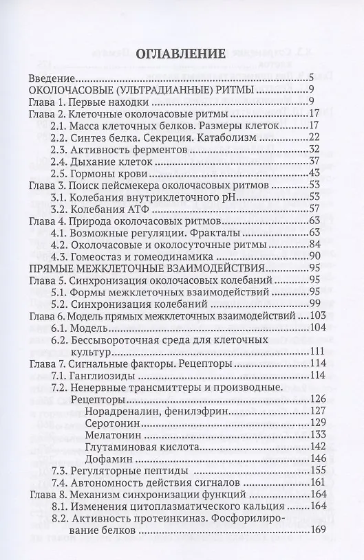 Книга Околочасовые сигналы, метаболизм, функции. Прямые межклеточные взаимодействия (Всеволод Бродский) — 2