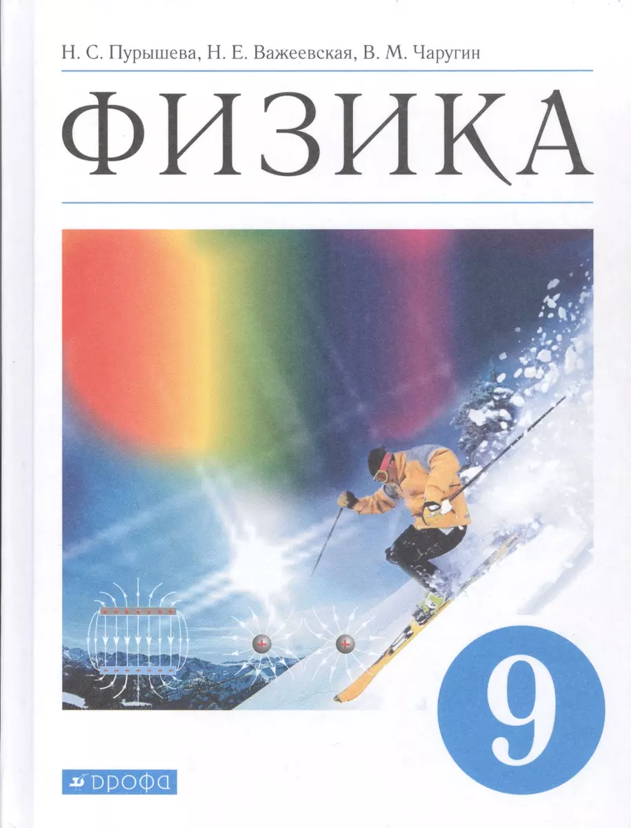 Физика. 9 класс. Учебник - купить книгу с доставкой в интернет-магазине  «Читай-город». ISBN: 978-5-09-080313-7