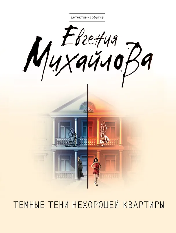 Книга Темные тени нехорошей квартиры (Евгения Михайлова) — 1