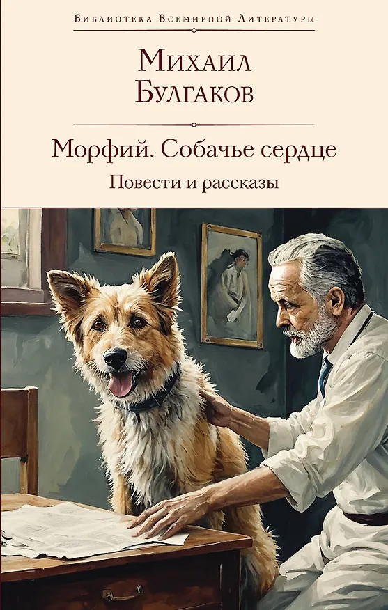 Книга Морфий. Собачье сердце. Повести и рассказы (Михаил Булгаков) — 1