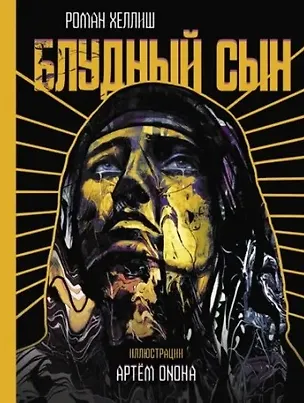 Книга Блудный сын (Роман Хеллиш)