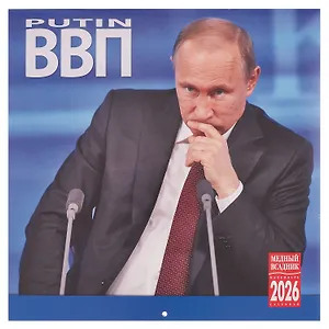 Календарь 2026г 300*300 "Путин" настенный, на скрепке