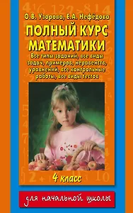 Полный курс математики. 4 класс