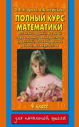 Книга Полный курс математики. 4 класс (Ольга Узорова)
