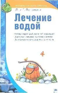 Лечение водой