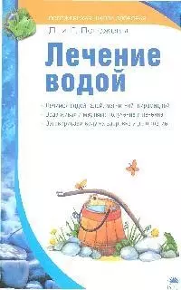 Лечение водой — 2181080 — 1