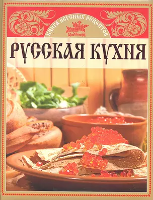 Русская кухня. Книга  вкусных рецептов — 2291224 — 1