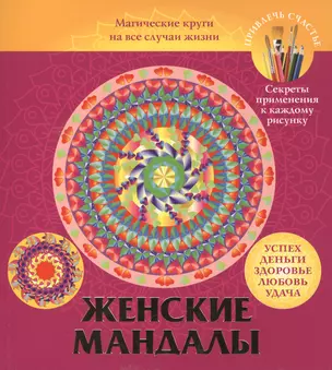 Женские мандалы. Магические круги на все случаи жизни — 2417646 — 1