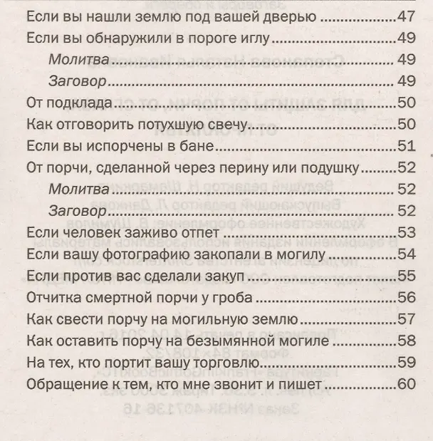 Книга Для защиты от порчи, от сглаза, от проклятья (Наталья Степанова) — 4