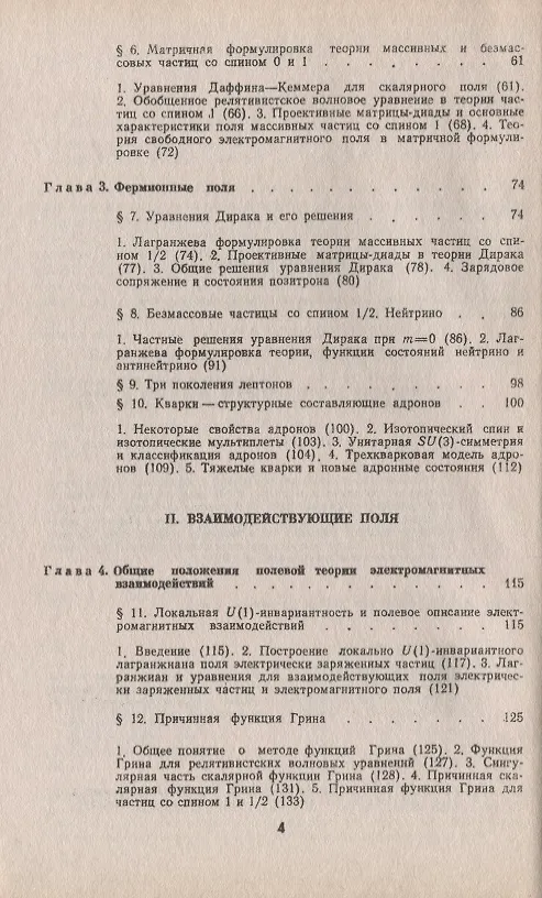 Книга Введение в калибровочную полевую теорию электрослабых взаимодействий (Андрей Богуш) — 3