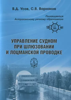 Управление судном при шлюзовании и лоцманской проводке — 2780291 — 1