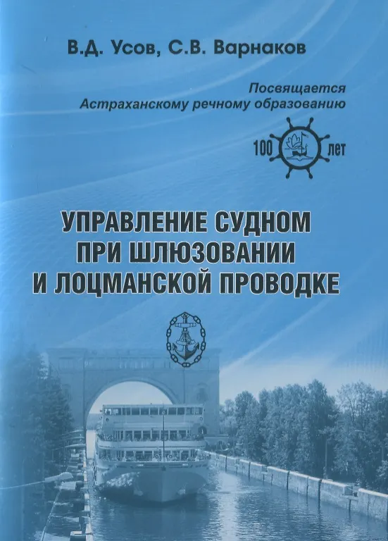 Книга Управление судном при шлюзовании и лоцманской проводке () — 1
